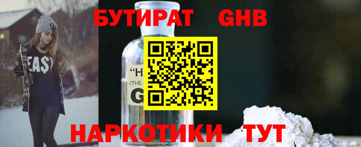 БУТИРАТ Butirat Протвино