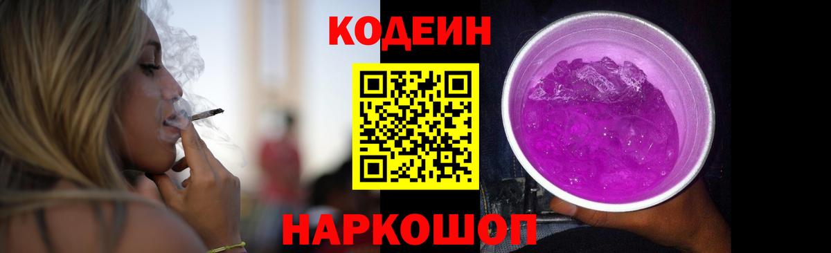 Codein Purple Drank  Вход с VPN  Кодеин Purple Drank  Протвино 